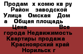 Продам 2х комю кв-ру  › Район ­ заводской › Улица ­ Омская › Дом ­ 1а › Общая площадь ­ 50 › Цена ­ 1 750 000 - Все города Недвижимость » Квартиры продажа   . Красноярский край,Норильск г.